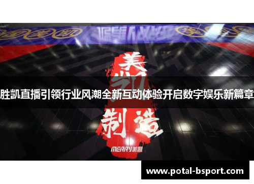 胜凯直播引领行业风潮全新互动体验开启数字娱乐新篇章