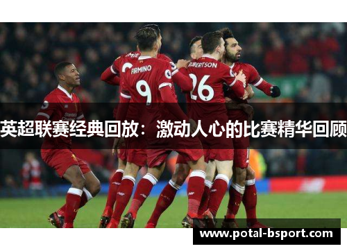 英超联赛经典回放：激动人心的比赛精华回顾