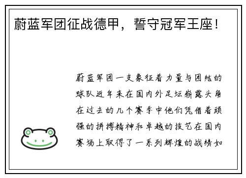 蔚蓝军团征战德甲，誓守冠军王座！