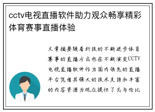 cctv电视直播软件助力观众畅享精彩体育赛事直播体验
