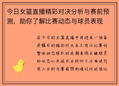 今日女篮直播精彩对决分析与赛前预测，助你了解比赛动态与球员表现