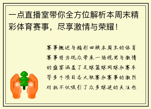 一点直播室带你全方位解析本周末精彩体育赛事，尽享激情与荣耀！