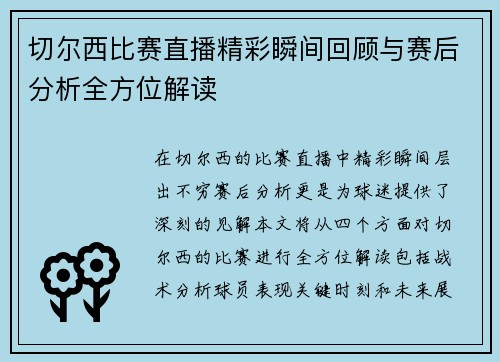 切尔西比赛直播精彩瞬间回顾与赛后分析全方位解读