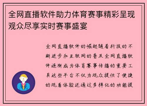 全网直播软件助力体育赛事精彩呈现观众尽享实时赛事盛宴