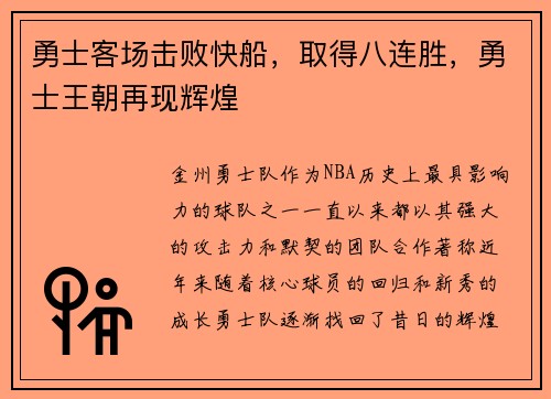 勇士客场击败快船，取得八连胜，勇士王朝再现辉煌