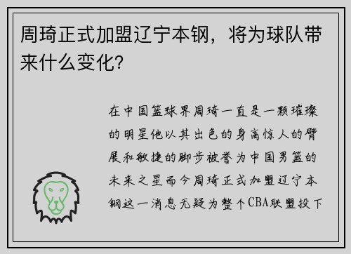周琦正式加盟辽宁本钢，将为球队带来什么变化？