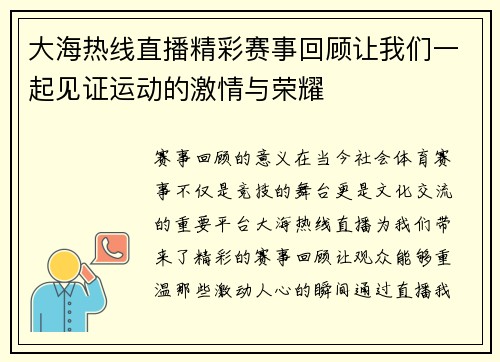 大海热线直播精彩赛事回顾让我们一起见证运动的激情与荣耀