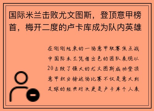 国际米兰击败尤文图斯，登顶意甲榜首，梅开二度的卢卡库成为队内英雄