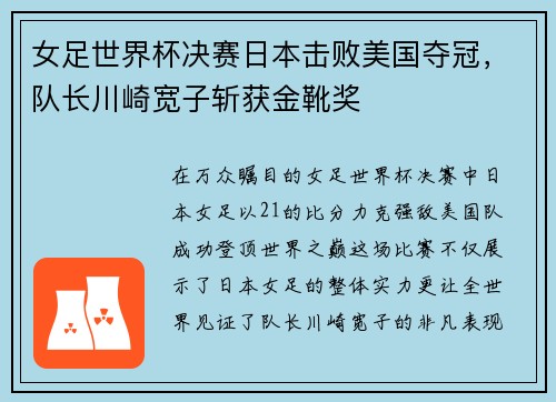 女足世界杯决赛日本击败美国夺冠，队长川崎宽子斩获金靴奖
