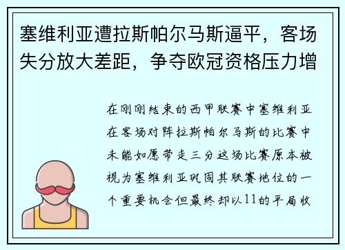 塞维利亚遭拉斯帕尔马斯逼平，客场失分放大差距，争夺欧冠资格压力增大