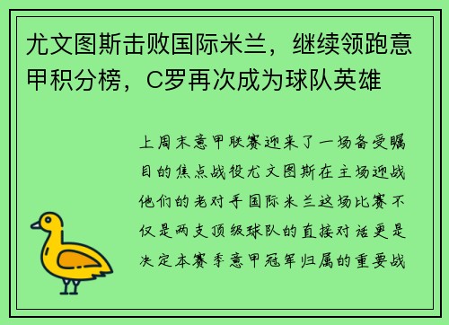 尤文图斯击败国际米兰，继续领跑意甲积分榜，C罗再次成为球队英雄