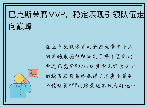 巴克斯荣膺MVP，稳定表现引领队伍走向巅峰