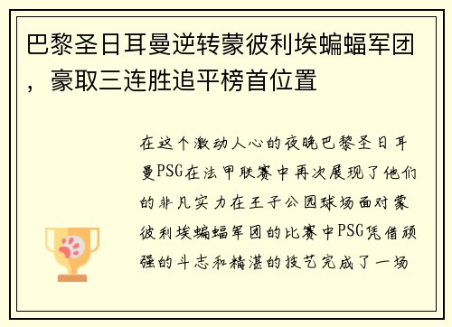 巴黎圣日耳曼逆转蒙彼利埃蝙蝠军团，豪取三连胜追平榜首位置