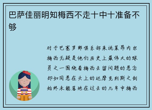 巴萨佳丽明知梅西不走十中十准备不够