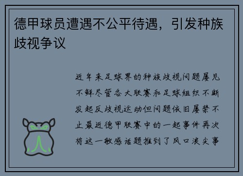 德甲球员遭遇不公平待遇，引发种族歧视争议