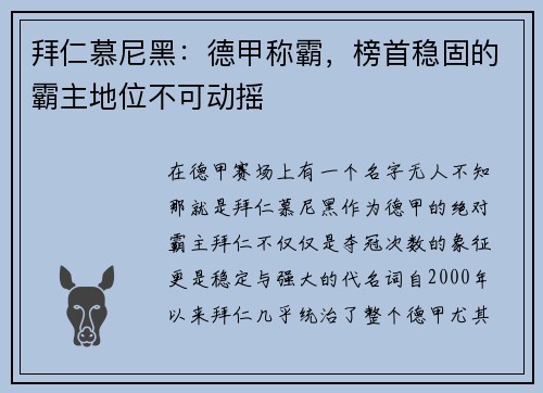 拜仁慕尼黑：德甲称霸，榜首稳固的霸主地位不可动摇