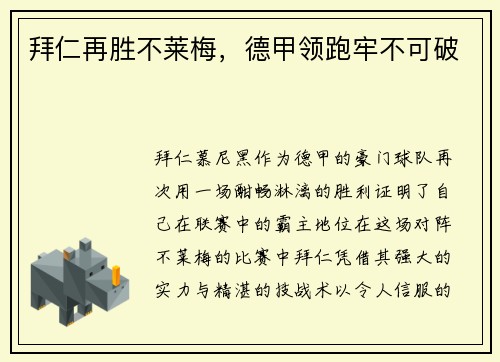 拜仁再胜不莱梅，德甲领跑牢不可破