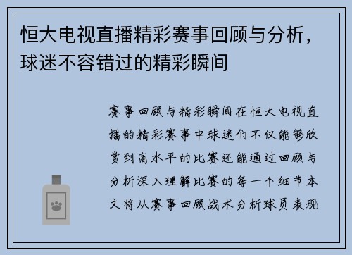 恒大电视直播精彩赛事回顾与分析，球迷不容错过的精彩瞬间