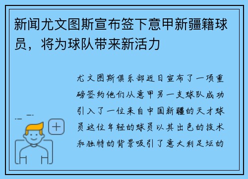 新闻尤文图斯宣布签下意甲新疆籍球员，将为球队带来新活力