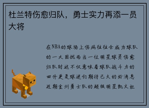 杜兰特伤愈归队，勇士实力再添一员大将