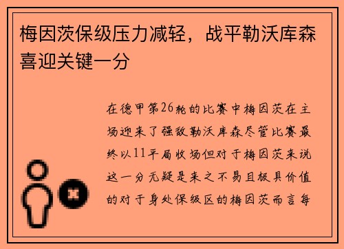 梅因茨保级压力减轻，战平勒沃库森喜迎关键一分