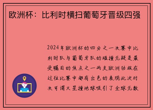 欧洲杯：比利时横扫葡萄牙晋级四强