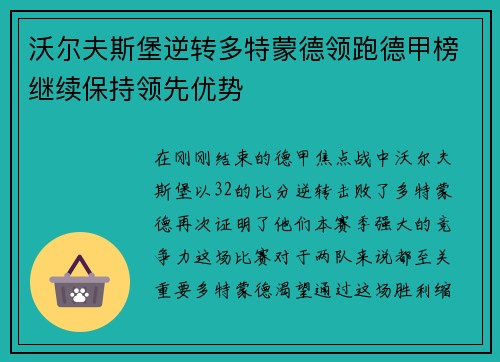 沃尔夫斯堡逆转多特蒙德领跑德甲榜继续保持领先优势