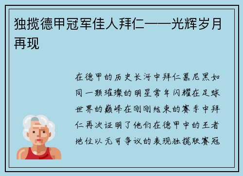 独揽德甲冠军佳人拜仁——光辉岁月再现