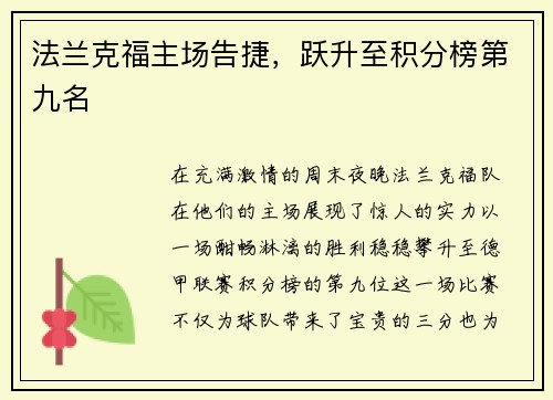 法兰克福主场告捷，跃升至积分榜第九名
