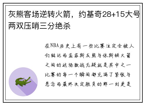 灰熊客场逆转火箭，约基奇28+15大号两双压哨三分绝杀