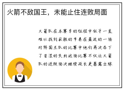 火箭不敌国王，未能止住连败局面