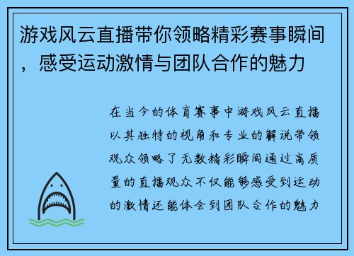 游戏风云直播带你领略精彩赛事瞬间，感受运动激情与团队合作的魅力