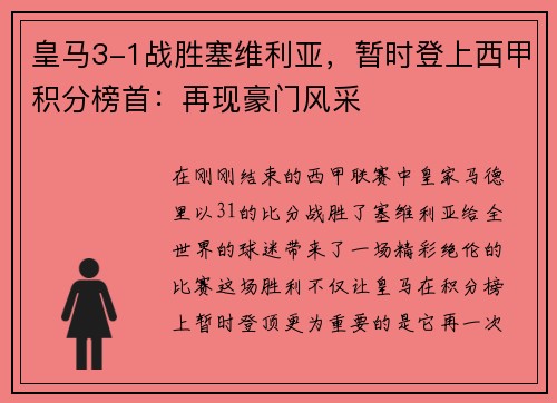 皇马3-1战胜塞维利亚，暂时登上西甲积分榜首：再现豪门风采