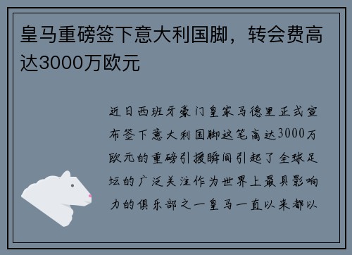 皇马重磅签下意大利国脚，转会费高达3000万欧元