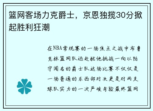篮网客场力克爵士，京恩独揽30分掀起胜利狂潮