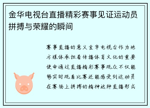 金华电视台直播精彩赛事见证运动员拼搏与荣耀的瞬间
