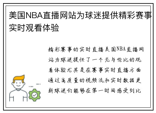 美国NBA直播网站为球迷提供精彩赛事实时观看体验