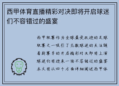 西甲体育直播精彩对决即将开启球迷们不容错过的盛宴