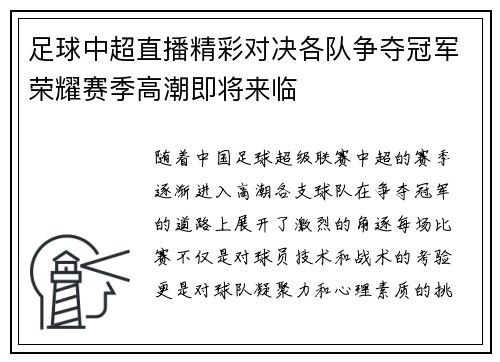 足球中超直播精彩对决各队争夺冠军荣耀赛季高潮即将来临
