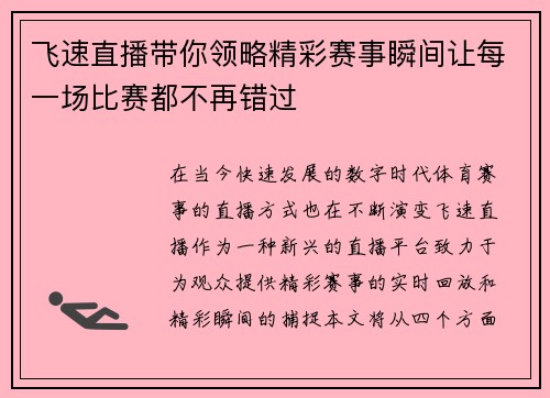 飞速直播带你领略精彩赛事瞬间让每一场比赛都不再错过