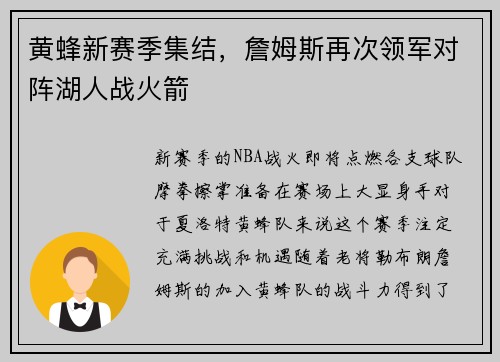 黄蜂新赛季集结，詹姆斯再次领军对阵湖人战火箭