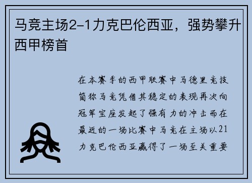 马竞主场2-1力克巴伦西亚，强势攀升西甲榜首