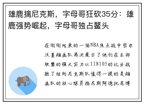 雄鹿擒尼克斯，字母哥狂砍35分：雄鹿强势崛起，字母哥独占鳌头