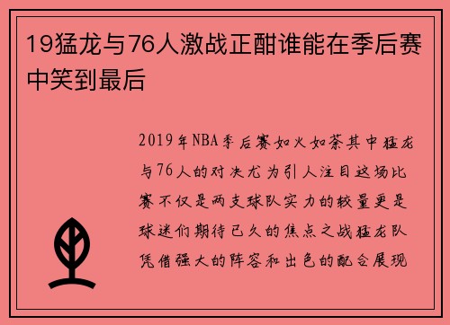 19猛龙与76人激战正酣谁能在季后赛中笑到最后