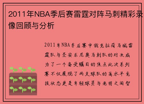 2011年NBA季后赛雷霆对阵马刺精彩录像回顾与分析