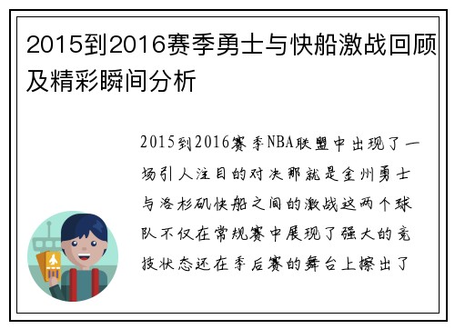 2015到2016赛季勇士与快船激战回顾及精彩瞬间分析