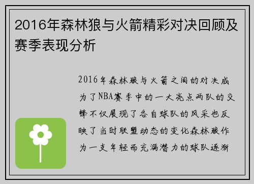 2016年森林狼与火箭精彩对决回顾及赛季表现分析
