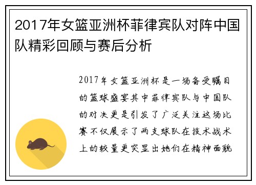 2017年女篮亚洲杯菲律宾队对阵中国队精彩回顾与赛后分析