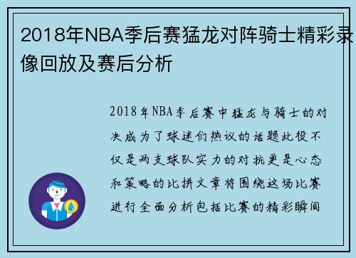 2018年NBA季后赛猛龙对阵骑士精彩录像回放及赛后分析