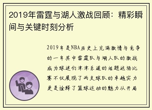 2019年雷霆与湖人激战回顾：精彩瞬间与关键时刻分析